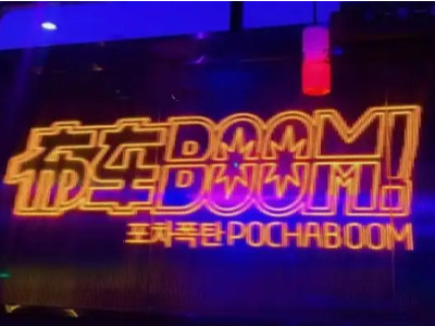 布车boom酒吧加盟费用